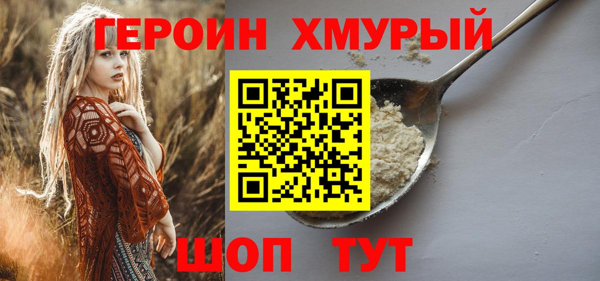 Героин хмурый Саяногорск